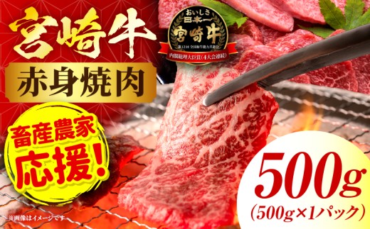 「畜産農家応援」宮崎牛赤身(ウデorモモ) 焼肉 【500g】 宮崎牛 牛肉 肉 赤身焼肉 モモ ウデ 焼肉 バーベキュー BBQ 内閣総理大臣賞 国産 プレゼント 贈答 贈り物 ギフト