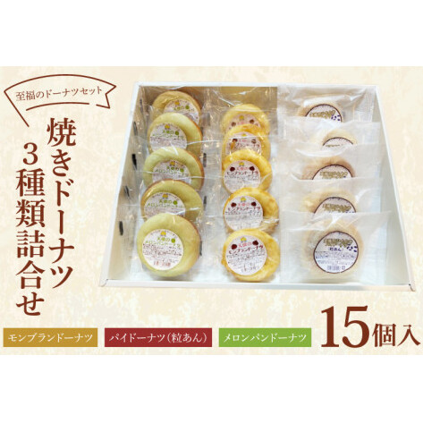 CH-1　至福のドーナツセット　焼きドーナツ詰合せ　３種類　15個入り