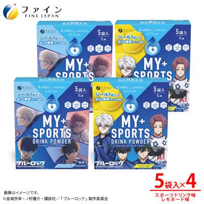 ふるさと納税 上郡町 【4箱セット】マイスポーツドリンクパウダー5袋×各2箱(スポドリ味&amp;レモネード味)