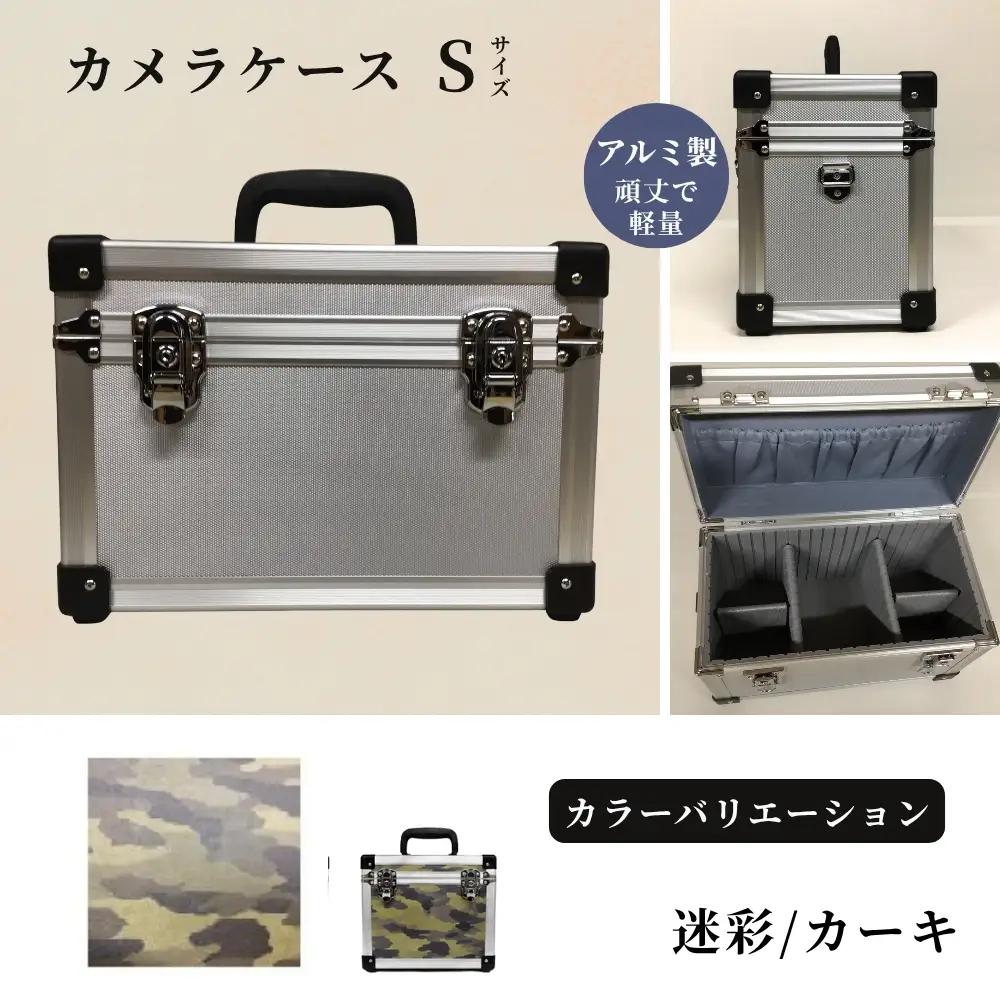 カメラケース（S） アルミケース［迷彩/カーキ］