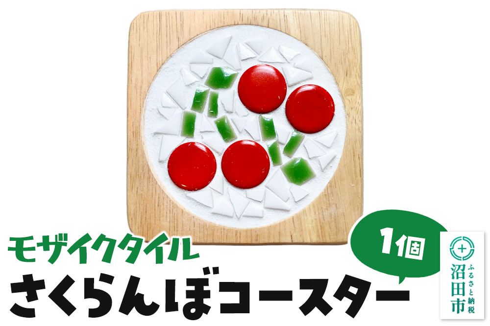 モザイクタイル さくらんぼコースター 大石商店 [日用 雑貨 手作り 手づくり 和モダン エモい レトロ 名産品 茶たく 茶托 木のぬくもり]