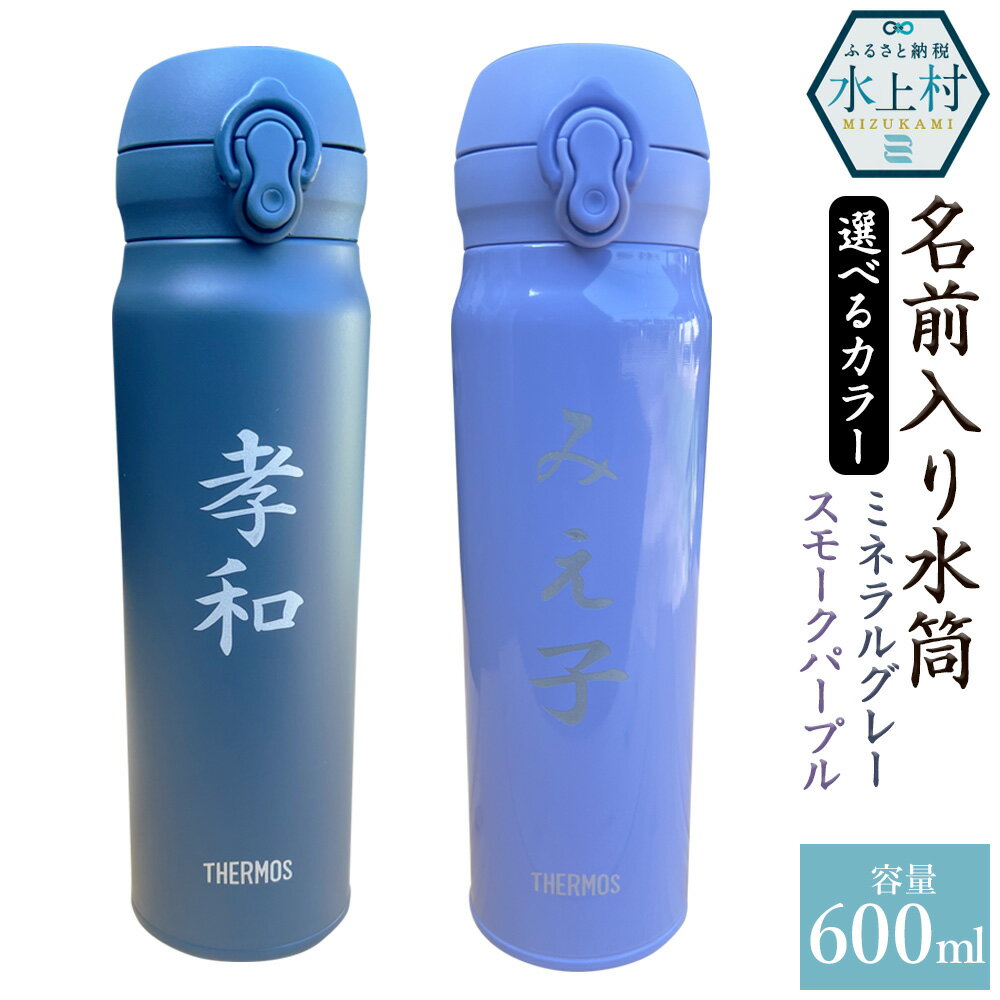 【ふるさと納税】【文字の大きさが選べる】名前入り水筒 600ml (ミネラルグレー / スモークパープル) 高さ24cm 幅7cm 奥行7.5cm ステンレス製 サンドブラスト加工 保温 保冷 ボトル マイボトル アウトドア 送料無料
