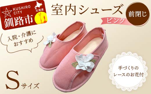 室内シューズ ピンク (前閉じ) Sサイズ 入院用 介護用 靴 母の日 ギフト くつ ルームシューズ 雑貨 _F4F-8153