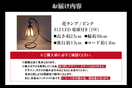 花ランプ【ピンク】 ガラス ライト 照明 ペンダントライト ランプ ランプシェード インテリア おしゃれ 間接照明 愛知県 知多市