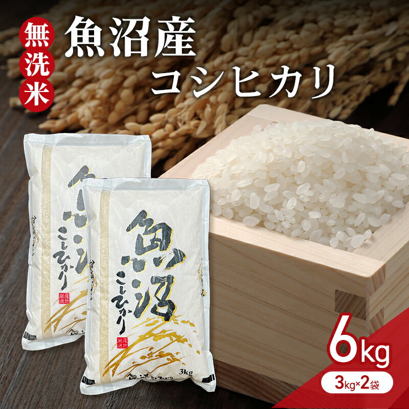 【ふるさと納税】【令和7年産】無洗米　魚沼産コシヒカリ　6kg（3kg×2袋）　お届け：寄附入金確認後、順次発送
