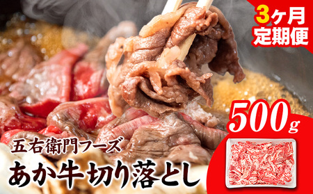 あか牛 切り落とし 1.5kg 3ヶ月定期便 五右衛門フーズ 《お申込み月の翌月から出荷開始》あか牛