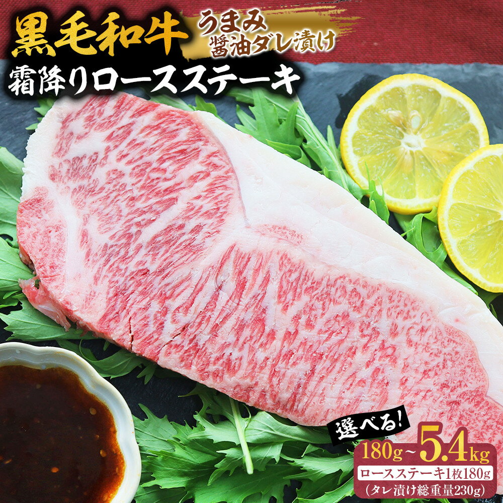 【ふるさと納税】黒毛和牛 霜降りロース ステーキ (180g) うまみ醤油ダレ漬け