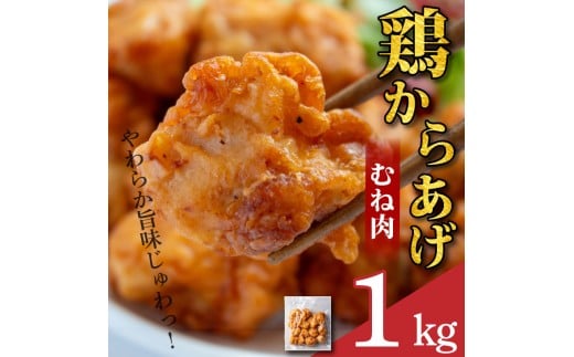 鶏肉 唐揚げ むね 選べる容量 1kg 4袋 小分け 冷凍食品 惣菜 おかず 国産 鶏肉 鳥肉 とりにく 鶏 とり チキン タンパク質 プロテイン ダイエット 健康 美容 トレーニング ジム スポーツ お取り寄せ グルメ 送料無料 徳島県 吉野川市 有限会社阿波食品