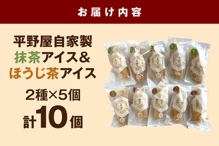 平野屋自家製「抹茶アイス」と「ほうじ茶アイス」のセット＜6月～10月のお届け＞ 冷菓 お菓子 おやつ アイス 抹茶アイス ほうじ茶アイス 自家製 夏季限定 お取り寄せ ひんやりグルメ 【069_191
