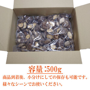 乾燥しいたけ 小 500g 徳島県産 国産 きのこ 茸 菌床椎茸 菌床栽培 菌糸 椎茸 乾椎茸 乾しいたけ 干し椎茸 干ししいたけ 野菜 産地直送 乾物 ビタミンD 食物繊維 グアニル酸 低カロリー 