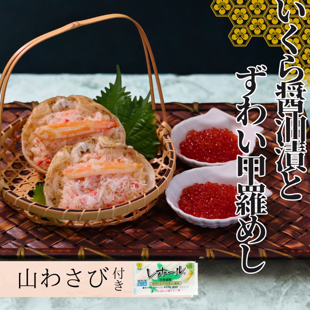 23-33 いくら醤油とずわい甲羅めしセット×2