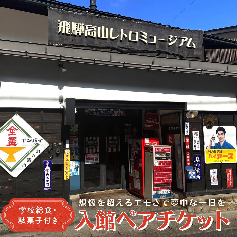【ふるさと納税】飛騨高山レトロミュージアム 学校給食・駄菓子付き入館ペアチケット | ミュージアム レトロ 昭和 体験学習 給食 お菓子 高山 旅行 観光 チケット 人気 合同会社ピクセル NG001 | 券 人気 おすすめ 送料無料