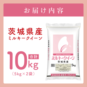 【数量限定】茨城県産 ミルキークイーン10kg（5kg×2袋）【お米 ごはん ミルキークイーン おにぎり ごはん 茨城県 水戸市】(JB-31)
