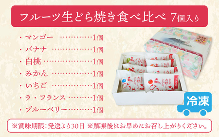 果実たっぷりフルーツ生どら焼き「フルーツ生どら焼き食べ比べセット」どら焼き 7個入り
