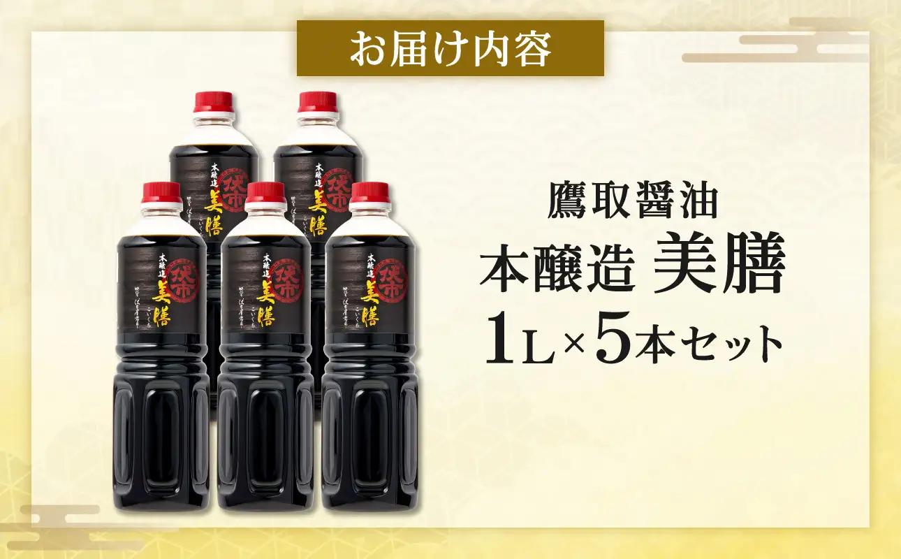 美膳 濃口醤油（1L×5本）【鷹取醤油】