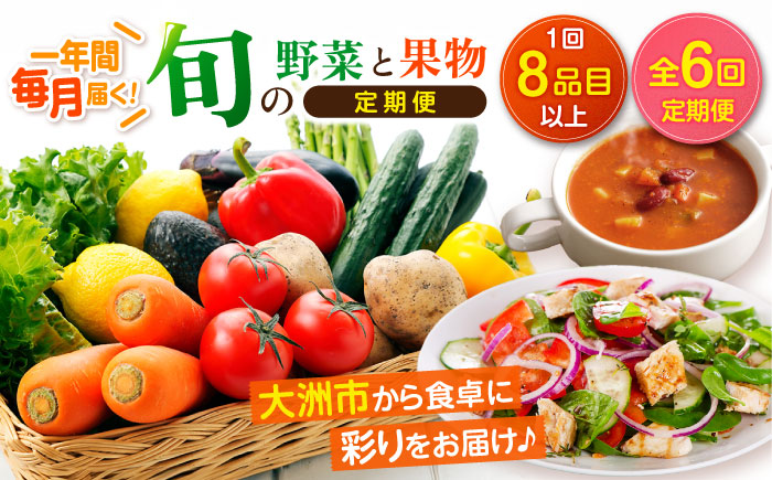 【全6回定期便】産地直送！鮮度抜群！旬を味わう新鮮野菜と果物の詰め合わせセレクションボックス（8種以上）　愛媛県大洲市/たいき産直市愛たい菜 [AGAP019]