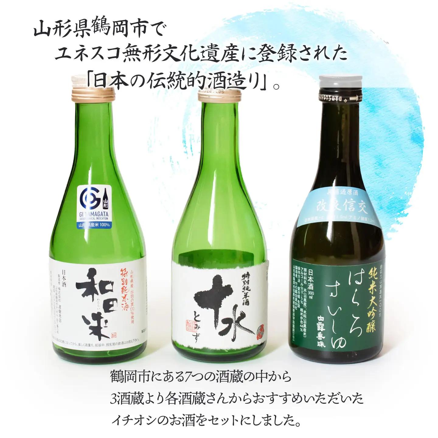 鶴岡酒蔵イチオシ　日本酒 300mlセット 【渡會本店・加藤嘉八郎酒造・竹の露】300ml×２本×3種類　山形県鶴岡市　K34-854　| 酒 お酒 地酒 飲み比べ 日本酒セット 地酒セット 和田来 
