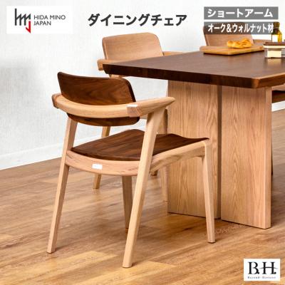 ふるさと納税 関市 B.H.ダイニングチェア(ショートアーム)【オーク材+ウォルナット材】JBH-DCX201A