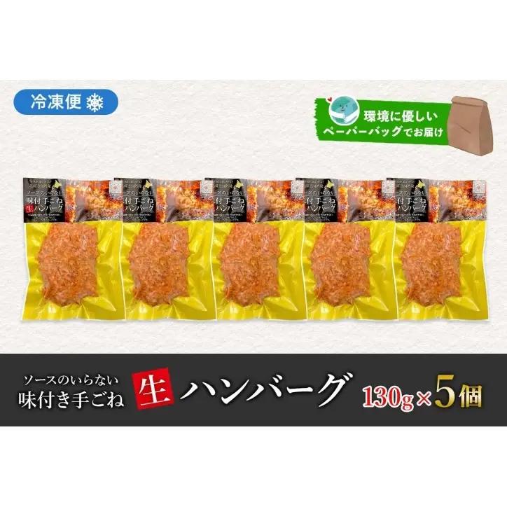北海道 特製 手ごね ハンバーグ 130g×5個 牛肉 豚肉 合挽 挽肉 ミンチ 肉屋 手作り 小分け 