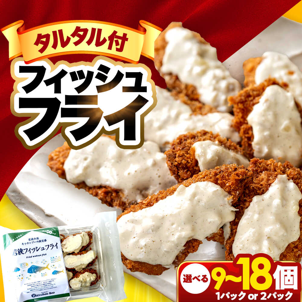 【ふるさと納税】【選べるパック数】若狭フィッシュフライ (9切れ) 若狭湾産 マヒマヒフライ 特製タルタルソース付き Kitchen Boo/ 冷凍惣菜 お弁当 自然解凍で美味しい 小浜市 / タカノ 【配送不可地域：北海道・沖縄・離島】[BFEF007]