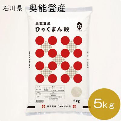 ふるさと納税 能登町 【奥能登産】ひゃくまん穀 5kg(精米)
