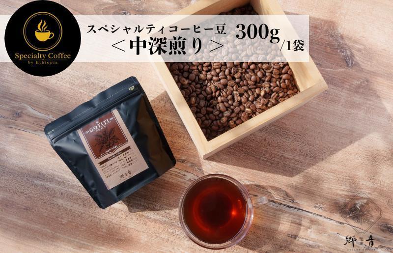 スペシャルティコーヒー焙煎豆 中深煎り 300g【珈琲 COFFEE コーヒー オリジナル キャンプ アウトドア 大阪 泉佐野 大阪府 泉佐野市】