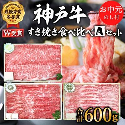 お中元 神戸牛 すき焼き食べ比べAセット 計600g 神戸ビーフ 御中元【お肉・牛肉・すき焼き・ロース・モモ・神戸牛・食べ比べ】