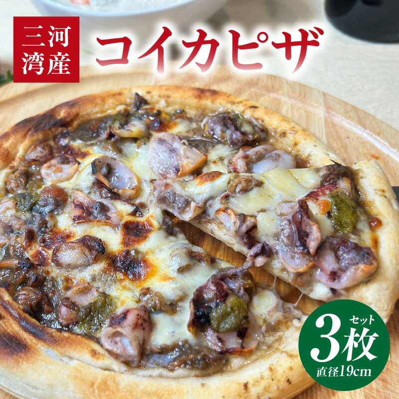 【ふるさと納税】コイカピザ 3枚セット・K329