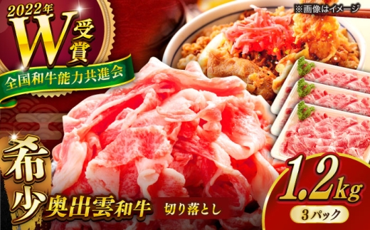 【奥出雲和牛】切り落とし 1.2kg(400g×3P) 冷凍 ブランド牛 生姜焼き 肉じゃが 焼肉 人気 おすすめ 島根県雲南市/島根県農業協同組合　雲南地区本部 畜産加工所 [AIBQ013]