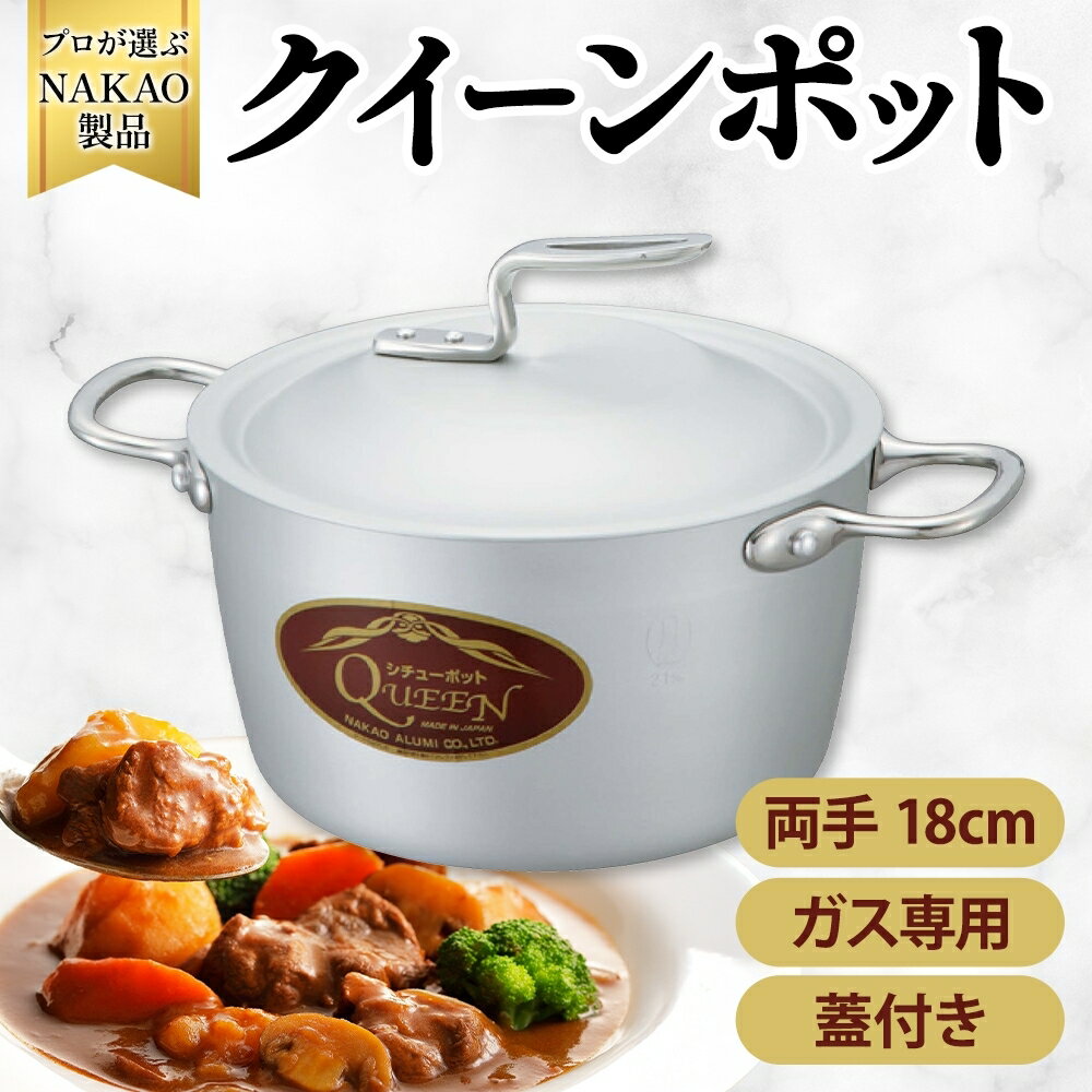 【ふるさと納税】ガス用 クイーンポット両手 24cm 両手鍋 高効率 アルミ製 さびにくい 耐久性 熱伝導率 和食 煮物 カレー 煮込み 下茹で スープ 日本製 NAKAO 中尾アルミ製作所 高萩市 茨城県