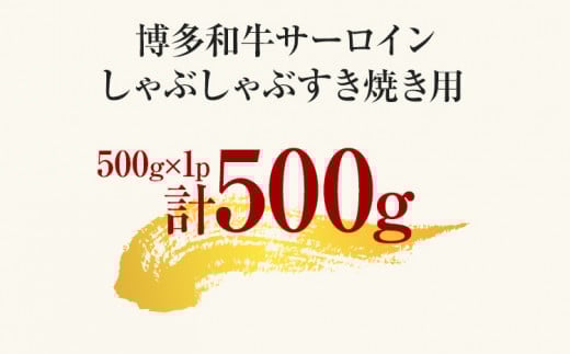 【先行予約】【厳選部位】博多和牛サーロインしゃぶしゃぶすき焼き用 500g 黒毛和牛 お取り寄せグルメ お取り寄せ お土産 九州 福岡土産 取り寄せ グルメ MEAT PLUS CP024er