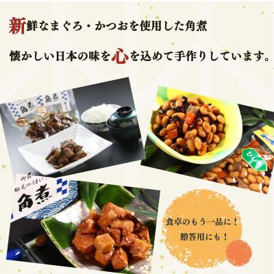 ふるさと納税 牧之原市 安全・安心の国産!　大漁苑　角煮( かつお・まぐろ ) 福煮豆 詰め合わせセット   計5袋 |  | 03