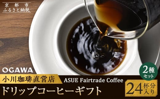 【小川珈琲】ASUE Fairtrade Coffee ドリップコーヒーギフト  （24杯分） OCAG-30　［ 京都 珈琲 ブランド 人気 おすすめ ギフト プレゼント 詰め合わせ セット お取り