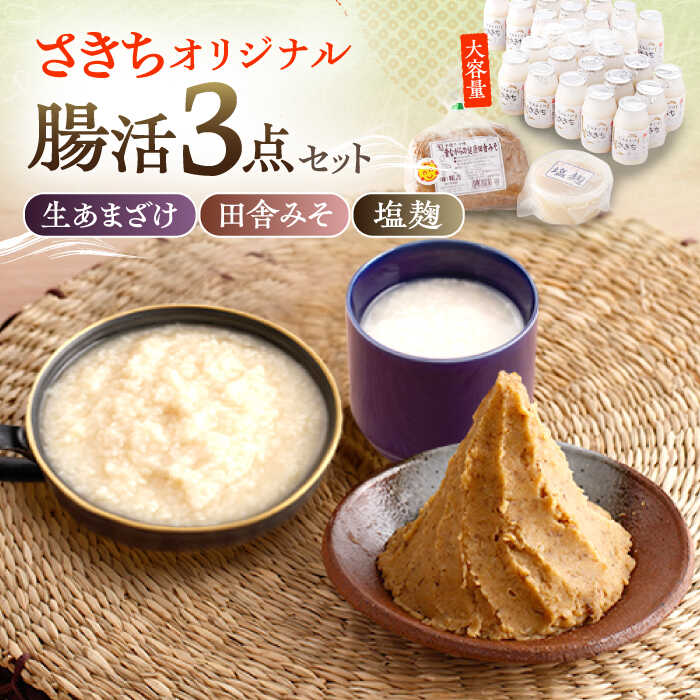 【ふるさと納税】さきちオリジナル 腸活3点セット（生きた酵素の生あまざけ 100g×30本・手作り糀の田舎みそ(麦みそ)・食材のうまみ倍増 塩糀）/ 甘酒 健康 美容 発酵食品 糀菌 糀 保存料不使用 味噌 塩糀 みそ【株式会社 咲吉】[OBF032]