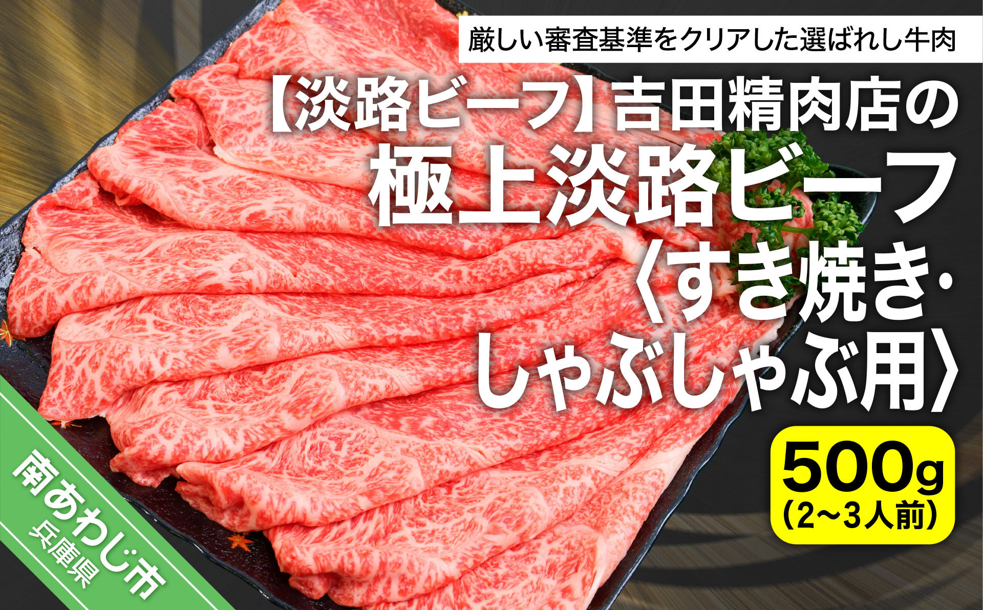 
            吉田精肉店の極上淡路ビーフ すき焼き/しゃぶしゃぶ用（約500g）2～3人前
          