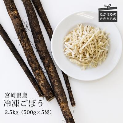 ふるさと納税 高原町 九州産 冷凍千切りごぼう2.5kg(500g×5袋)　TF479