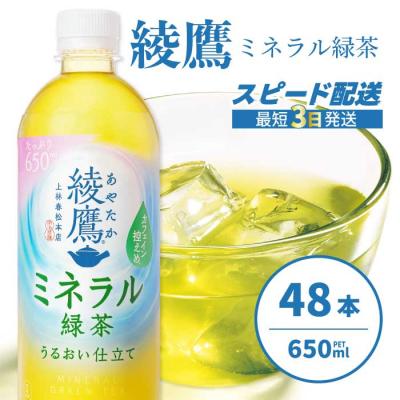 ふるさと納税 三原市 綾鷹 ミネラル緑茶650ml PET 48本(2ケース) [014-133]