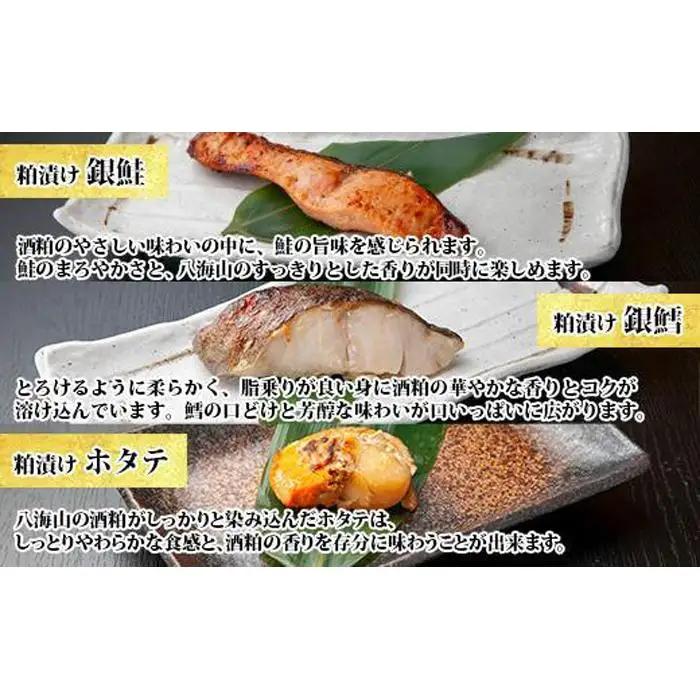 ８.八海山 粕漬け 漬け魚 銀鮭 銀鱈 計4切れ ホタテ 4個入り | 鮭