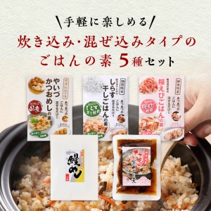 海の幸 ごはんの素 5種 詰合せ セット (a12-138)