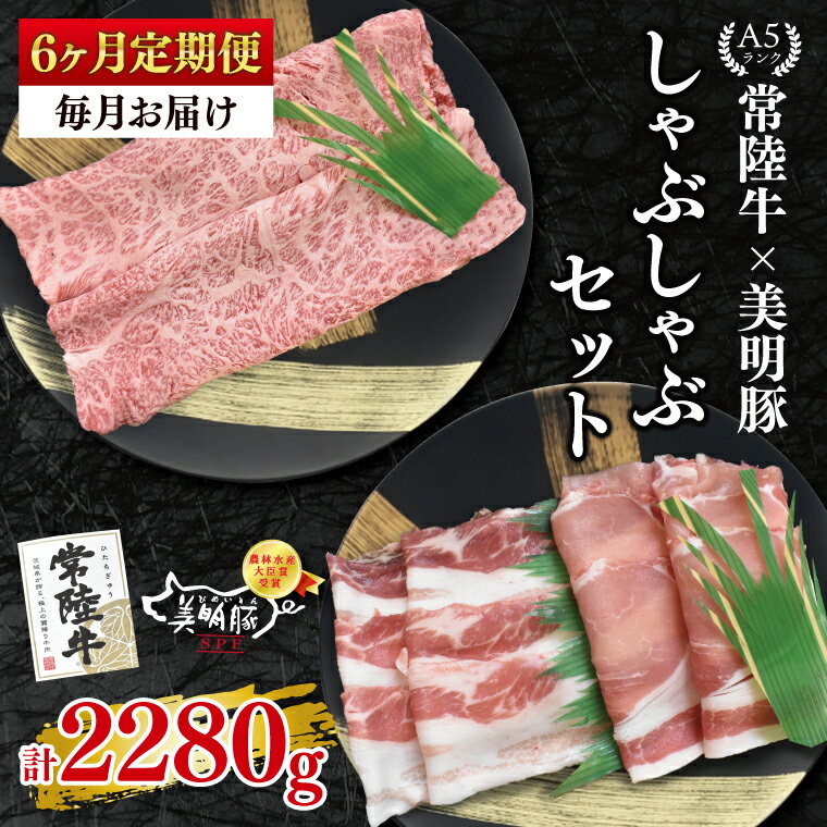 【ふるさと納税】6ヶ月定期便 常陸牛 A5ランク・美明豚しゃぶしゃぶセット 常陸牛肩ロース180g＋美明豚200g（ロース100g・ばら100g）冷凍 国産牛 和牛 牛肉 豚肉 ブランド豚 食べ比べ お取り寄せ 肉の加治 茨城県 水戸市（EK-28_2）