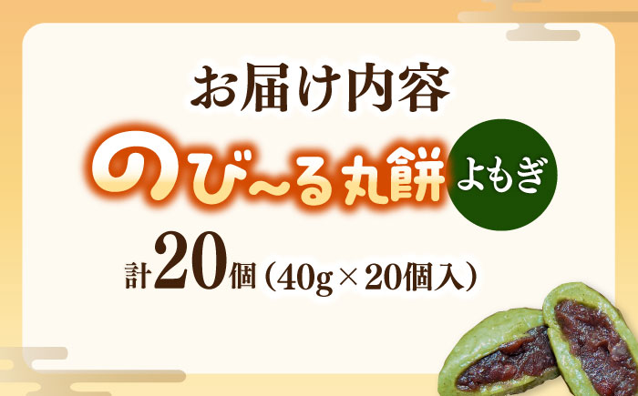 【手作りつきたて急速冷凍】自慢の杵つきよもぎ餅(冷凍)計20個入(40g×20個入) / 佐賀県産もち米100% 呉服元町あんこ 国産よもぎ使用 / 佐賀県 / 山代ガス株式会社 旬菜舎 [41AAB