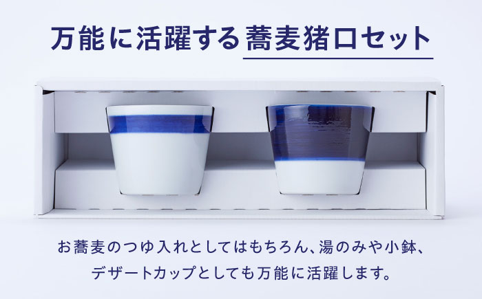 砥部焼 蕎麦猪口 2個セット / 砥部焼 食器 和食器 器 コップ カップ お猪口 蕎麦猪口 そば猪口 おちょこ 酒器 ぐい呑みおしゃれ かわいい 北欧 モダン 食洗機 レンジ ペア セット 日常使い