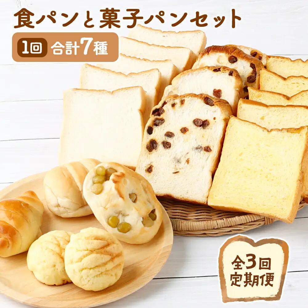 3回 定期便 食パン 菓子パン  [ロマンド 高知県 rm003]