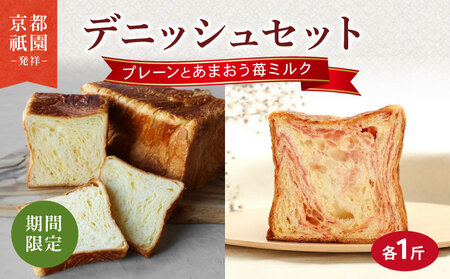 【2025年3月～2025年7月発送】 デニッシュ食パン 2本セット あまおう苺ミルクデニッシュ プレーンデニッシュ 各1斤 高級食パン 生食パン 朝食に食パン メイズテーブルの食パン
