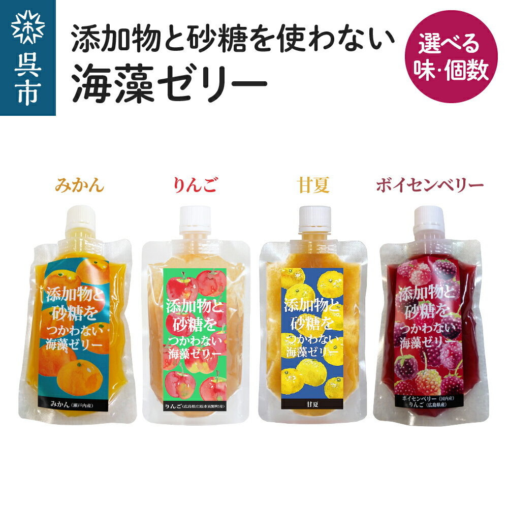 【ふるさと納税】添加物と砂糖をつかわない 海藻 ゼリー 選べる (りんご みかん 甘夏 ボイセンベリー ) 6~36個 種類 個数 が選べる カルシウム ミネラル 食物繊維 寒天 天草 柑橘 木いちご ベリー ジュレ フルーツ デザート 常温配送 送料無料 広島県 呉市