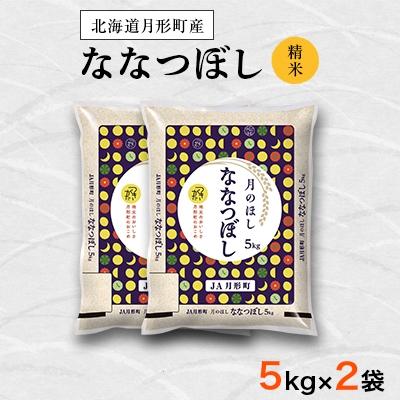 ふるさと納税 月形町 【先行受付・令和8年産】北海道月形町産ななつぼし「精米」10kg(5kg×2)特Aランク獲得 新米