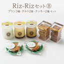 【ふるさと納税】【Riz-RizセットB】プリン3種 タルト2個 クッキー2種[上越認証品] プリン タルト クッキー 菓子 スイーツ　お届け：ご注文後、1ヵ月を目途に順次発送いたします。