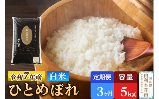 《定期便3ヶ月》令和7年産 【白米】極上秋田銘柄米 ひとめぼれ 5kg 米 お米 白米 精米 ブランド米 銘柄米 秋田県産 [米 お米 こめ 白米 精米 ひとめぼれ ブランド米 銘柄米 食卓 おにぎり 秋田県産 秋田県 由利本荘市]