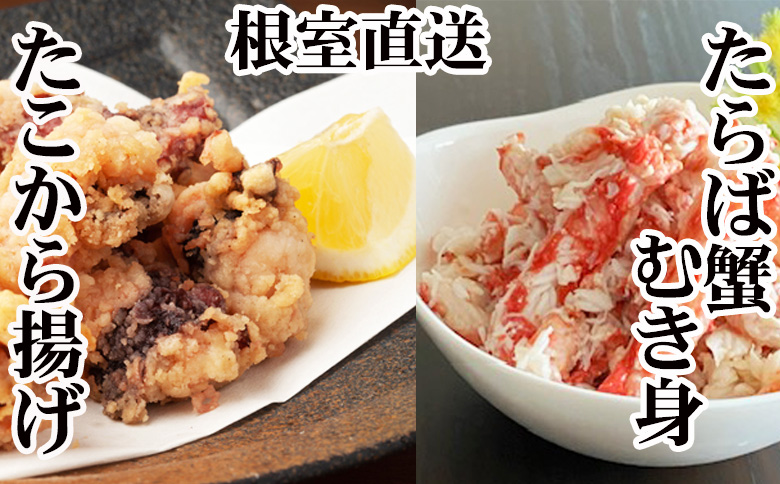 【北海道根室産】タコから揚げ250g×2P・タラバガニむき身300g×1Pセット B-30052