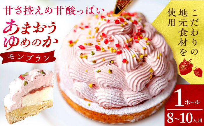 
                  【着日指定可】あまおうゆめのかモンブラン 1ホール(18cm・8～10人用) 長崎県/心優-CotoyuSweets- [42AFAE022]  ケーキ 冷凍 スイーツ  贈答  ギフト バレンタイン ホワイトデー スピード 発送 配送 最速 最短 すぐ届く すぐ発送
                